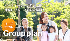 Group plan リーズナブル Groupplan グループプラン/パーティーシーンや、仲良しグループで記念撮影！
